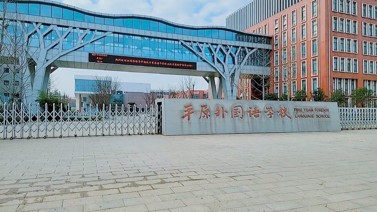 平原新区外国语学校